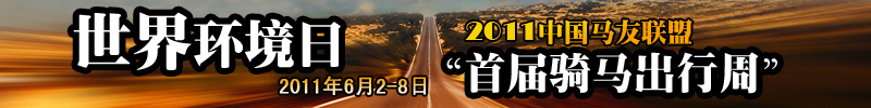 世界环境日，首届骑马上班周